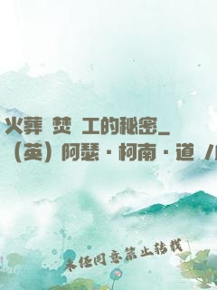 火葬場焚爐工的秘密